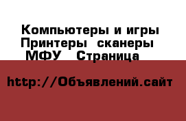 Компьютеры и игры Принтеры, сканеры, МФУ - Страница 4 